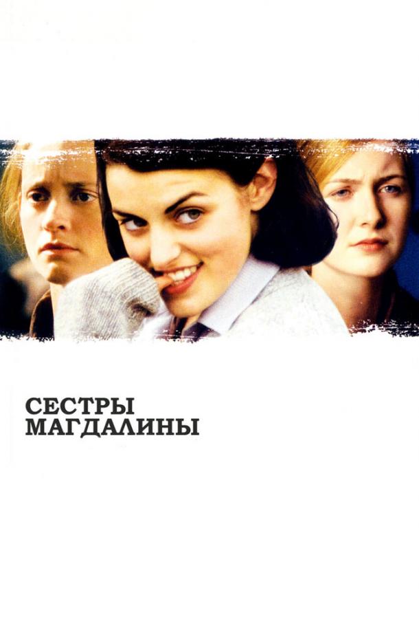 Сестры Магдалины 2002 Смотреть Онлайн Бесплатно в Хорошем Качестве