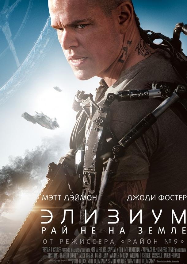 Фильм Элизиум: Рай не на Земле 2013 смотреть онлайн с актёрами Эмма Тремблей, Джоди Фостер и другими