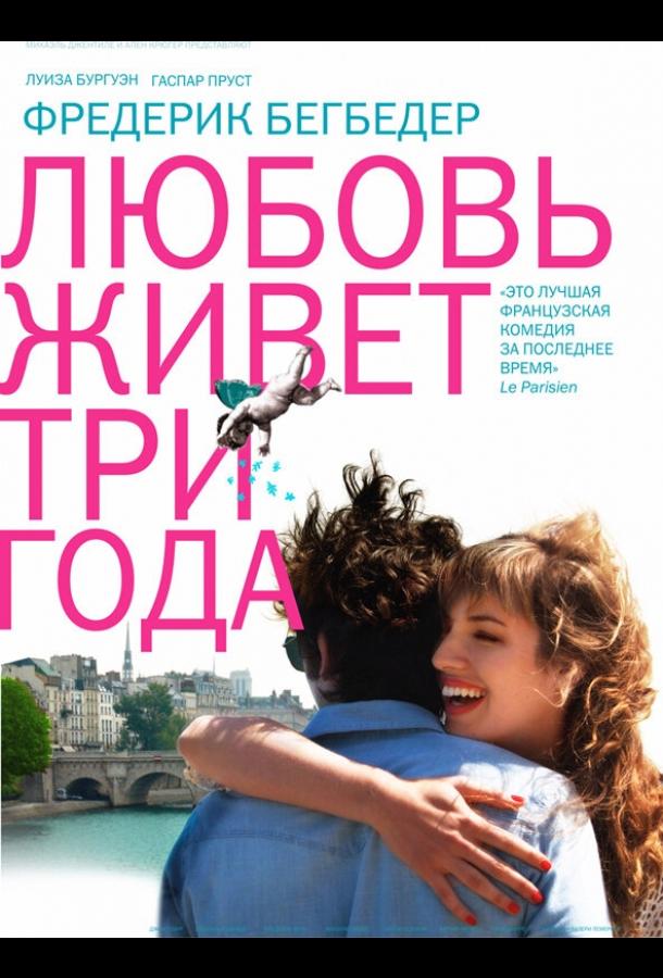 Фильм Любовь живет три года (2012) смотреть онлайн бесплатно